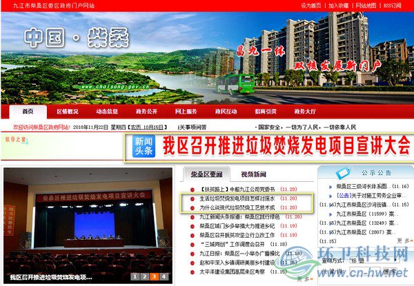 在柴桑區(qū)政府門戶網(wǎng)站首頁上，垃圾焚燒發(fā)電項目的話題占據(jù)了顯要位置。